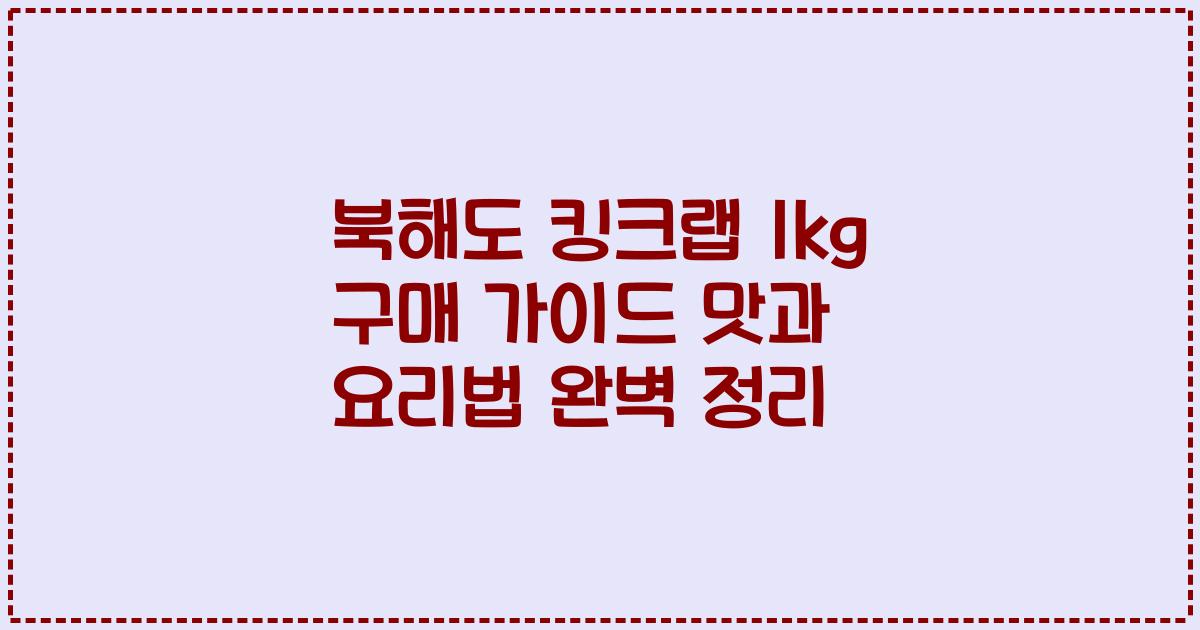 북해도 킹크랩 1kg 구매 가이드 맛과 요리법 완벽 정리