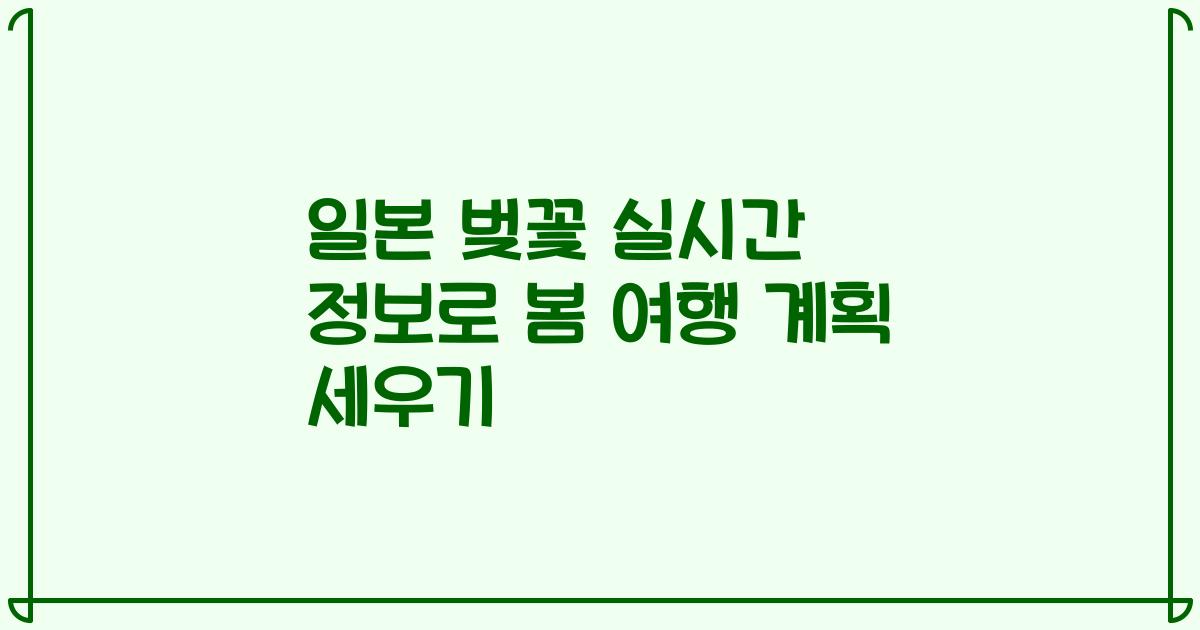 일본 벚꽃 실시간 정보로 봄 여행 계획 세우기