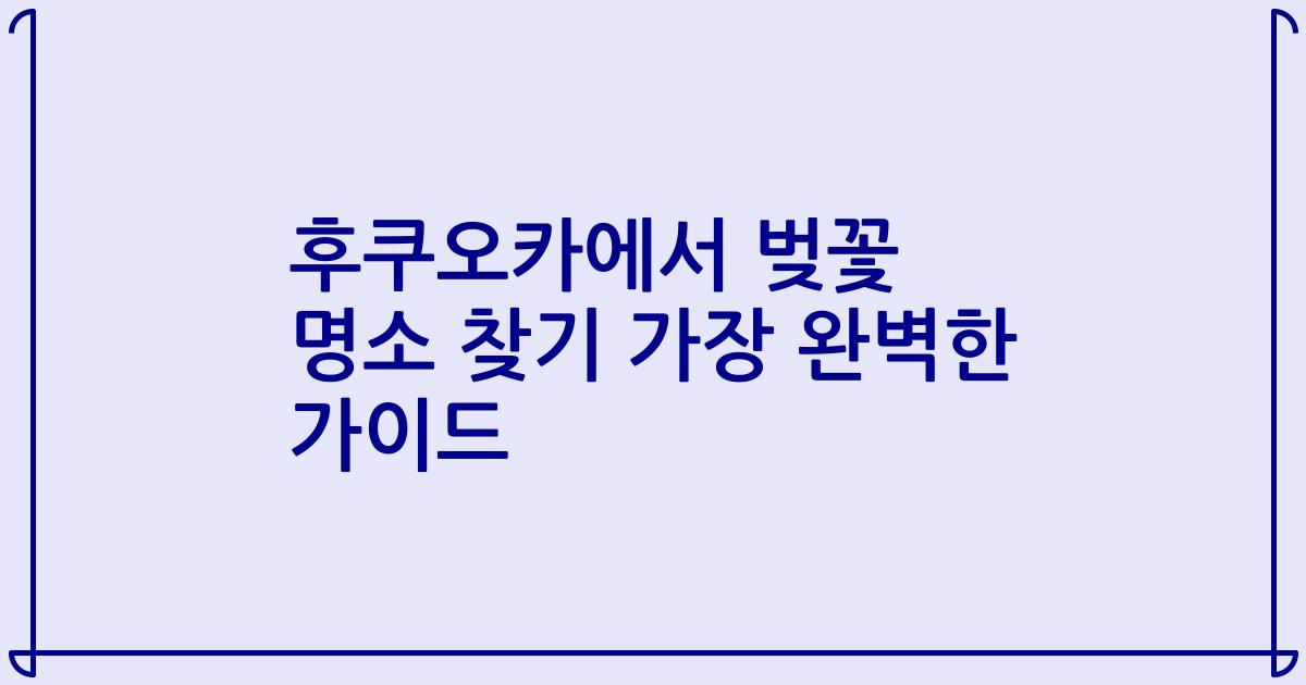 후쿠오카에서 벚꽃 명소 찾기 가장 완벽한 가이드