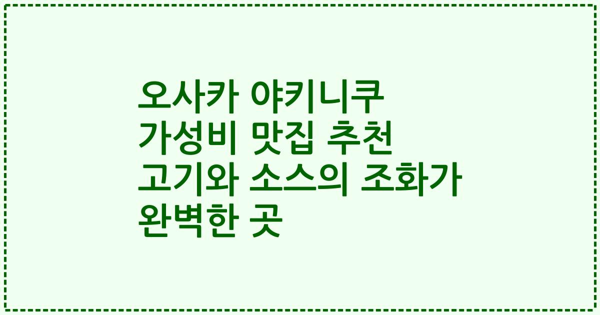 오사카 야키니쿠 가성비 맛집 추천 고기와 소스의 조화가 완벽한 곳