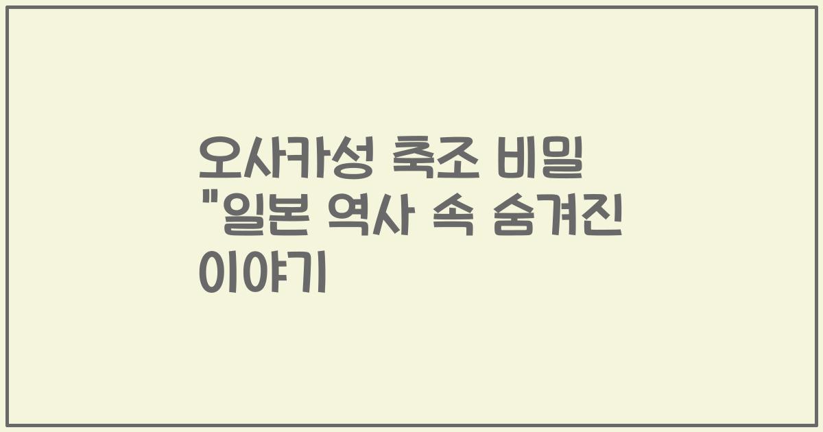 오사카성 축조 비밀