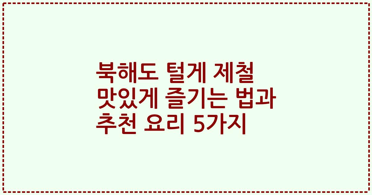 북해도 털게 제철 맛있게 즐기는 법과 추천 요리 5가지