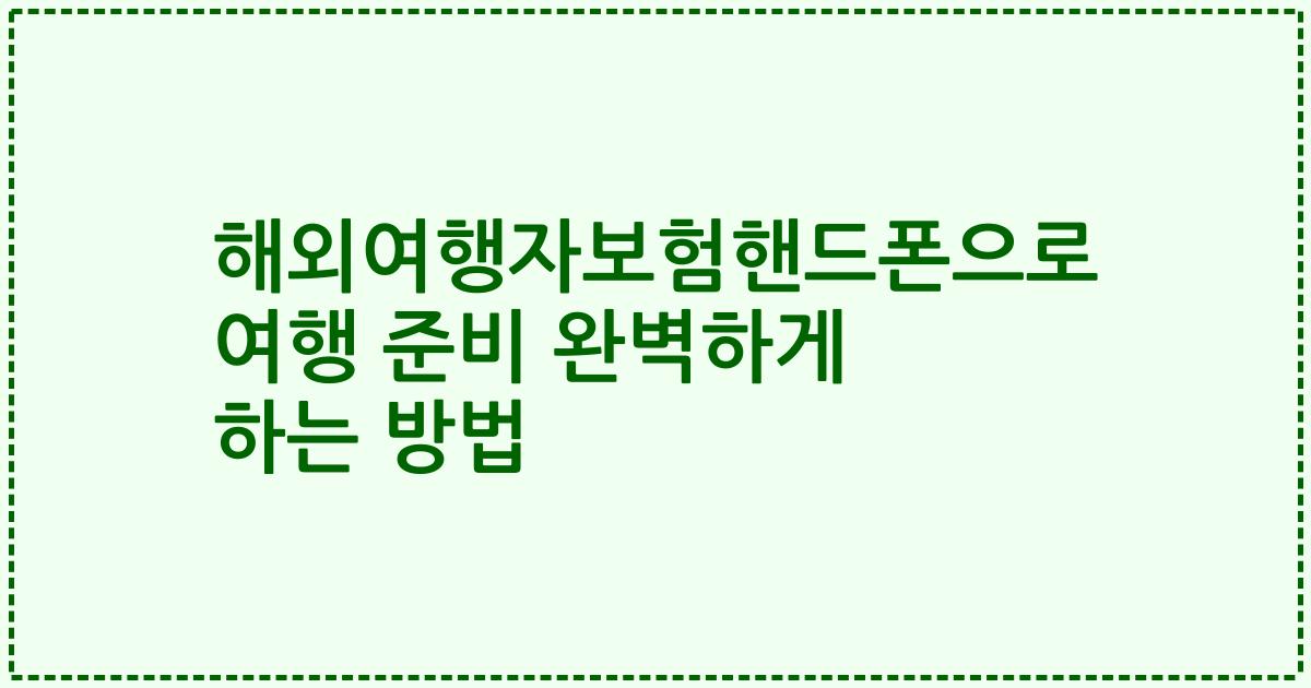 해외여행자보험핸드폰으로 여행 준비 완벽하게 하는 방법