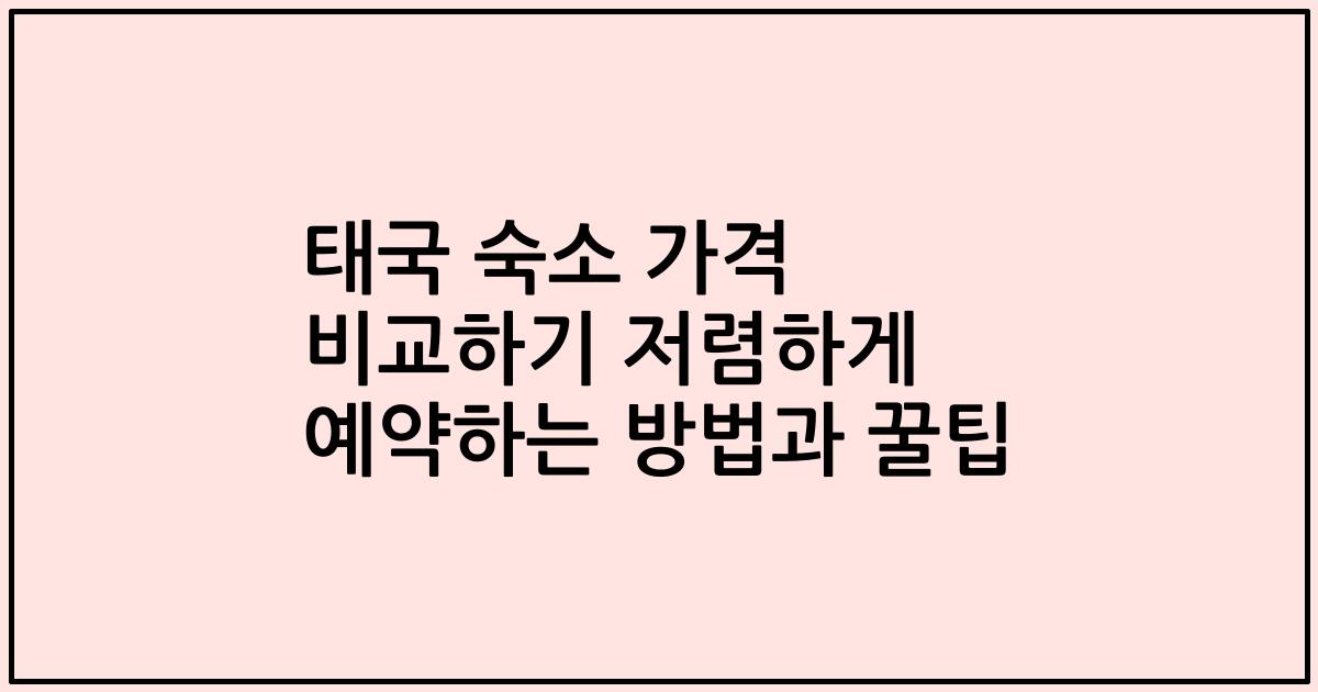 태국 숙소 가격 비교하기 저렴하게 예약하는 방법과 꿀팁