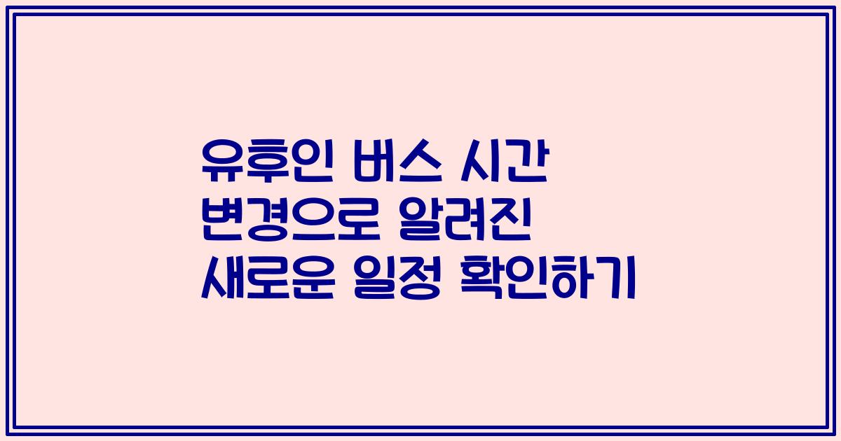 유후인 버스 시간 변경으로 알려진 새로운 일정 확인하기