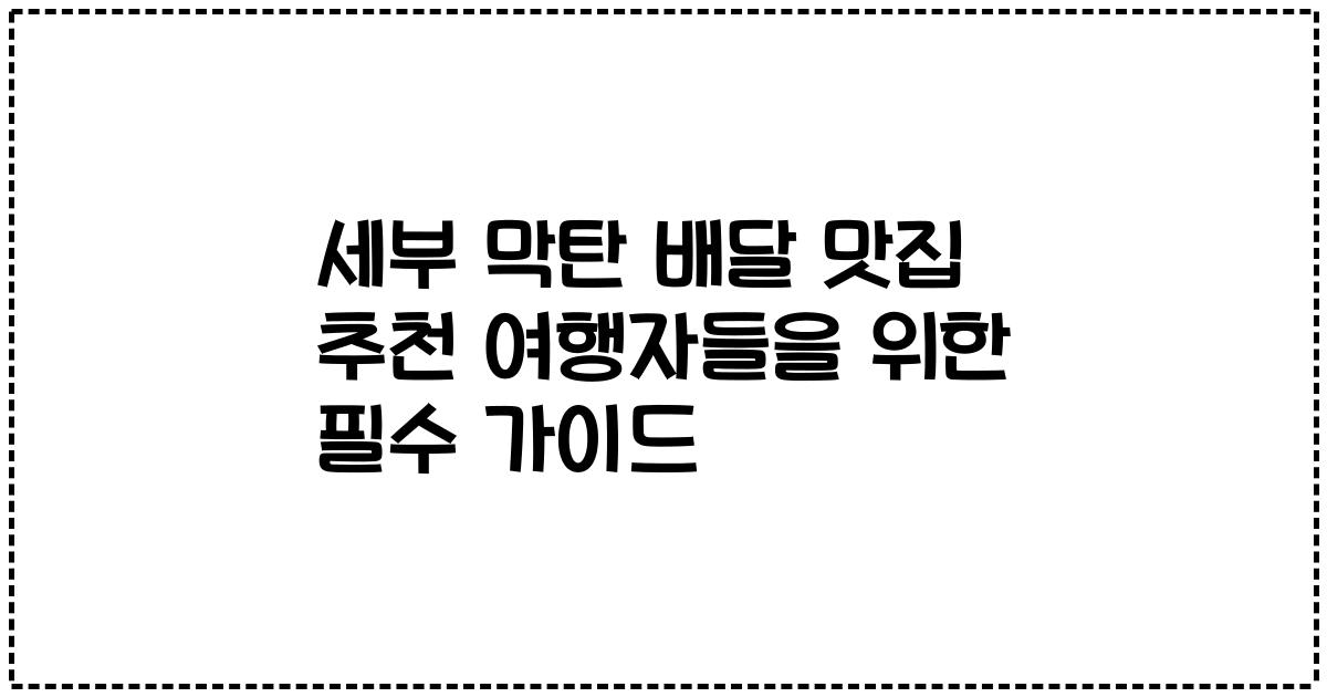 세부 막탄 배달 맛집 추천 여행자들을 위한 필수 가이드
