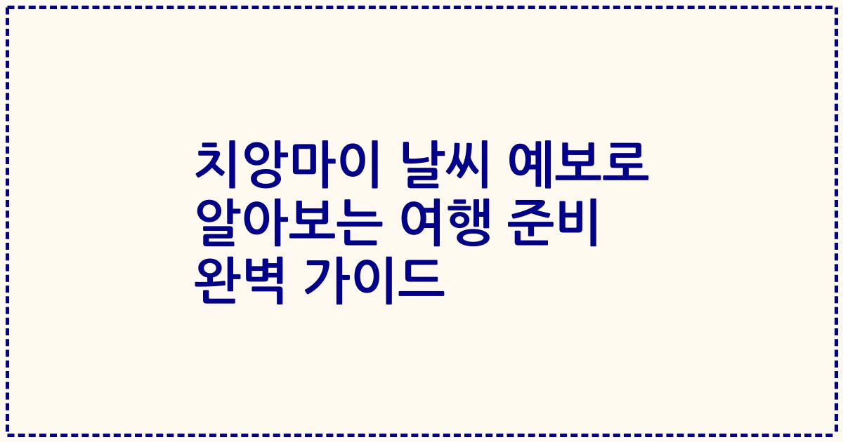 치앙마이 날씨 예보로 알아보는 여행 준비 완벽 가이드