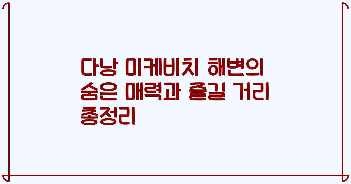 다낭 미케비치 해변의 숨은 매력과 즐길 거리 총정리
