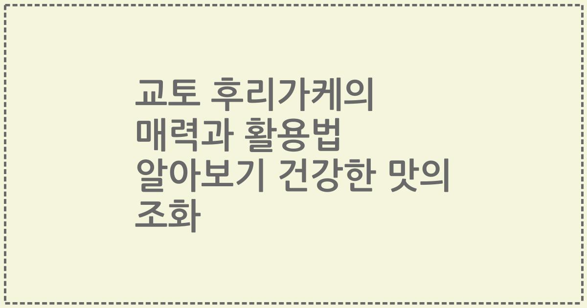 교토 후리가케의 매력과 활용법 알아보기 건강한 맛의 조화