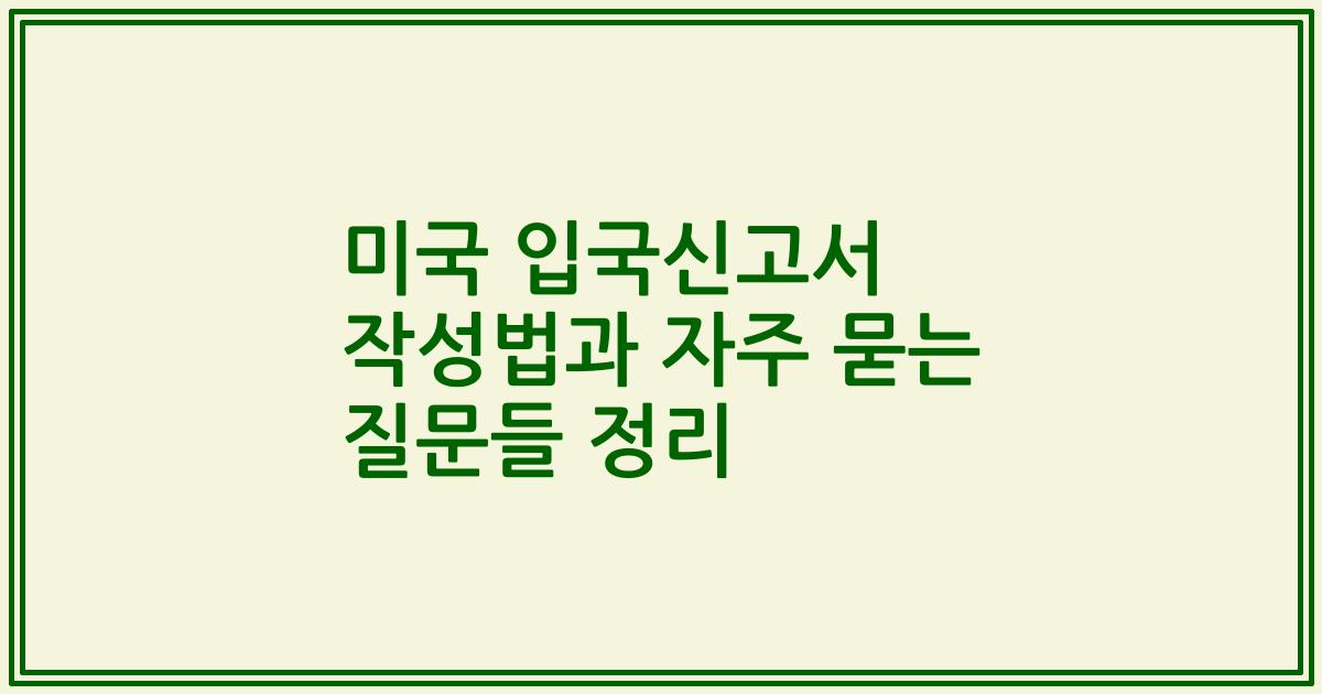미국 입국신고서 작성법과 자주 묻는 질문들 정리