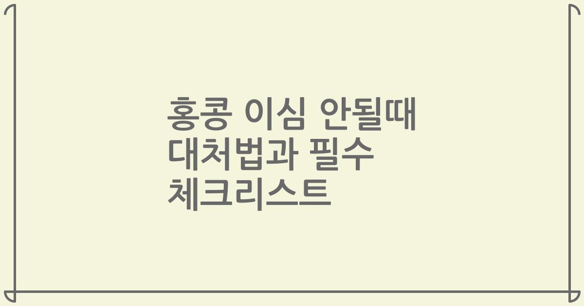 홍콩 이심 안될때 대처법과 필수 체크리스트