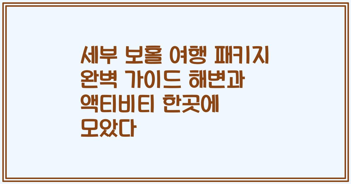 세부 보홀 여행 패키지 완벽 가이드 해변과 액티비티 한곳에 모았다