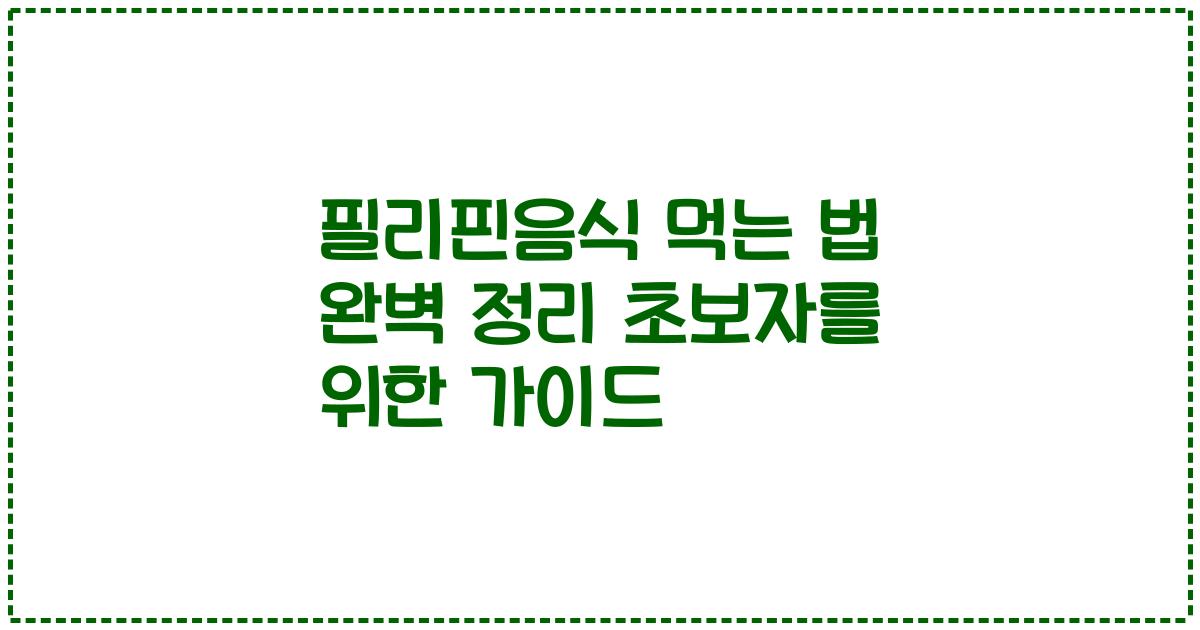 필리핀음식 먹는 법 완벽 정리 초보자를 위한 가이드