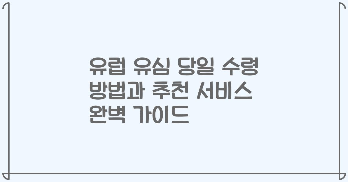 유럽 유심 당일 수령 방법과 추천 서비스 완벽 가이드
