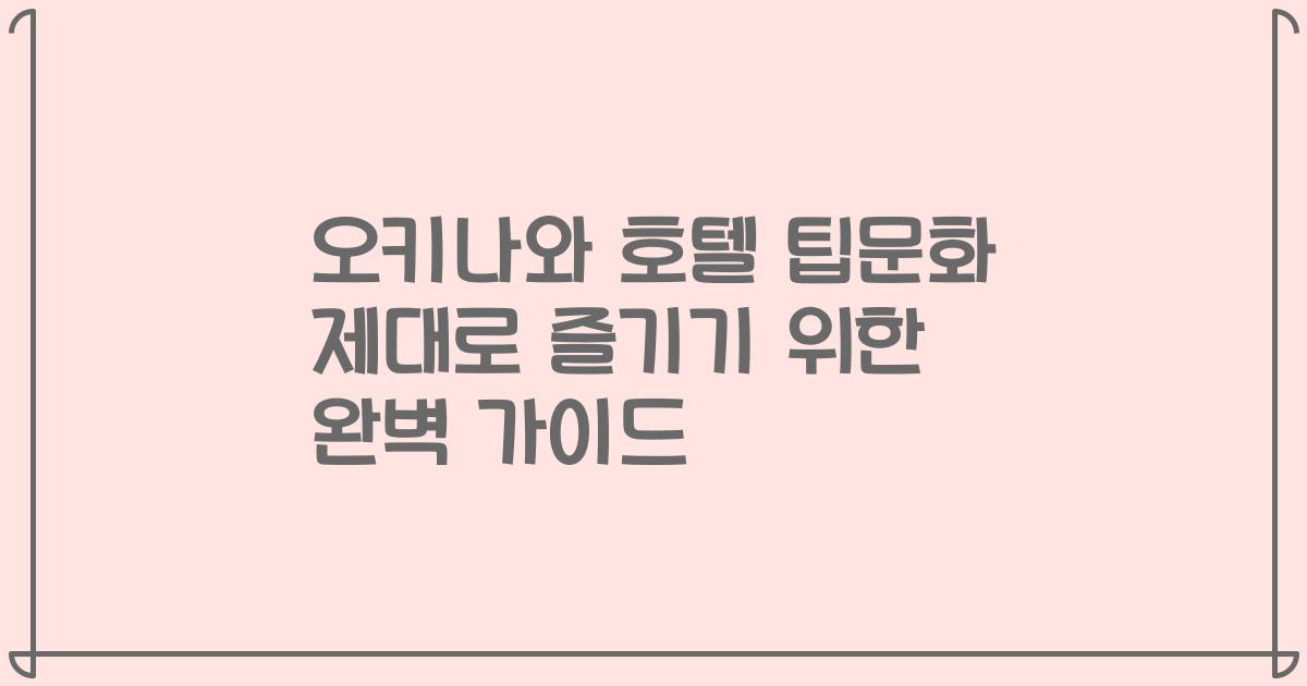오키나와 호텔 팁문화 제대로 즐기기 위한 완벽 가이드