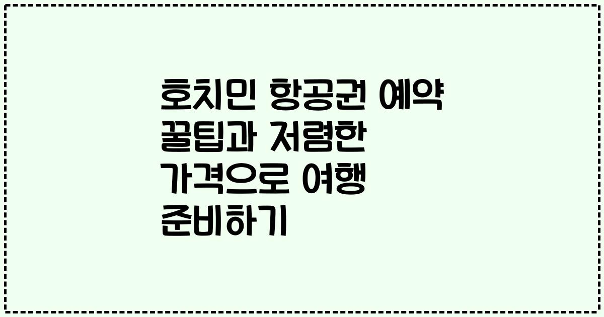호치민 항공권 예약 꿀팁과 저렴한 가격으로 여행 준비하기