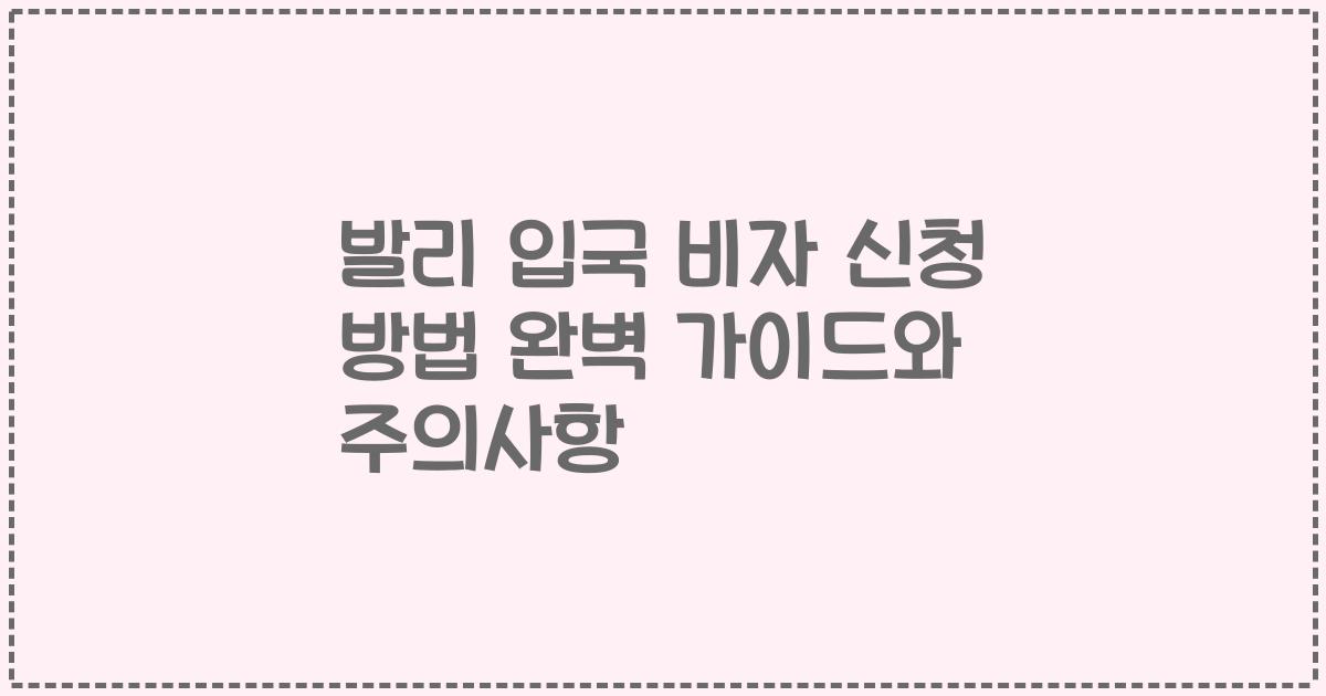 발리 입국 비자 신청 방법 완벽 가이드와 주의사항