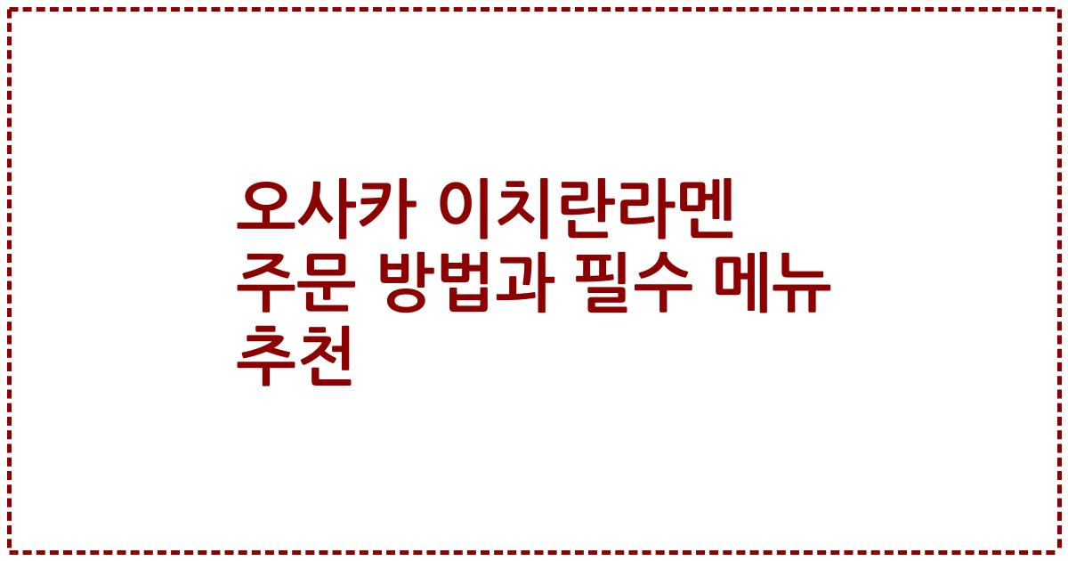 오사카 이치란라멘 주문 방법과 필수 메뉴 추천