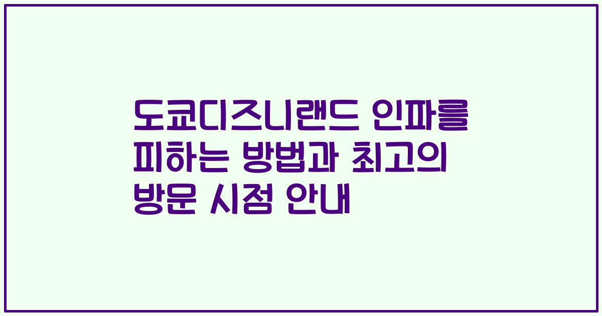 도쿄디즈니랜드 인파를 피하는 방법과 최고의 방문 시점 안내
