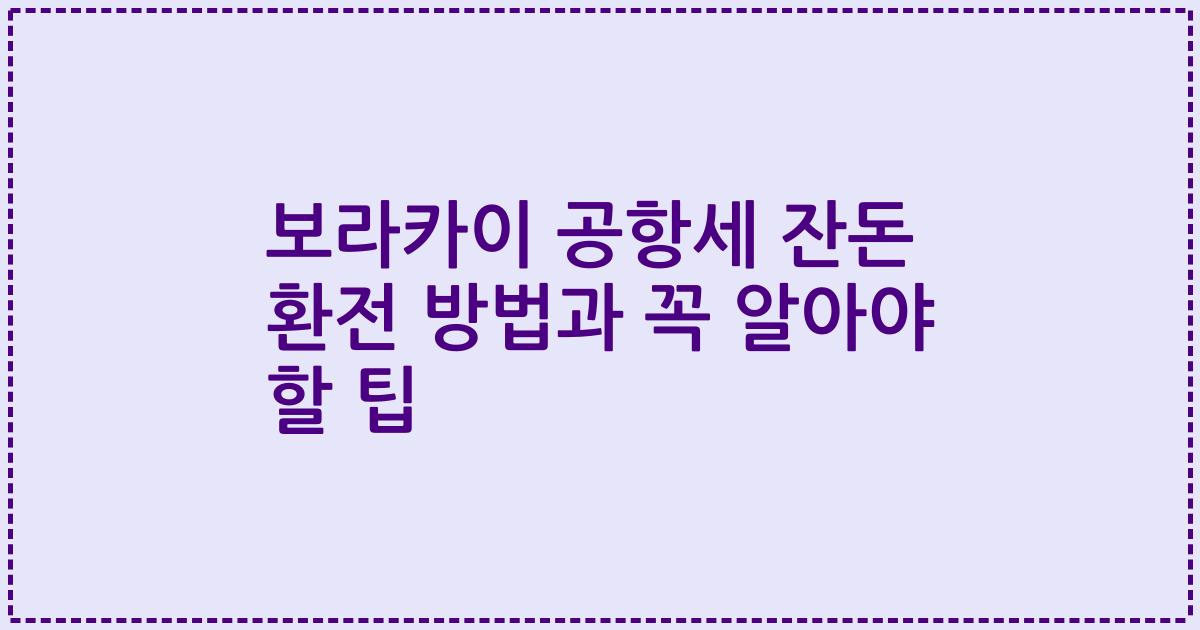 보라카이 공항세 잔돈 환전 방법과 꼭 알아야 할 팁