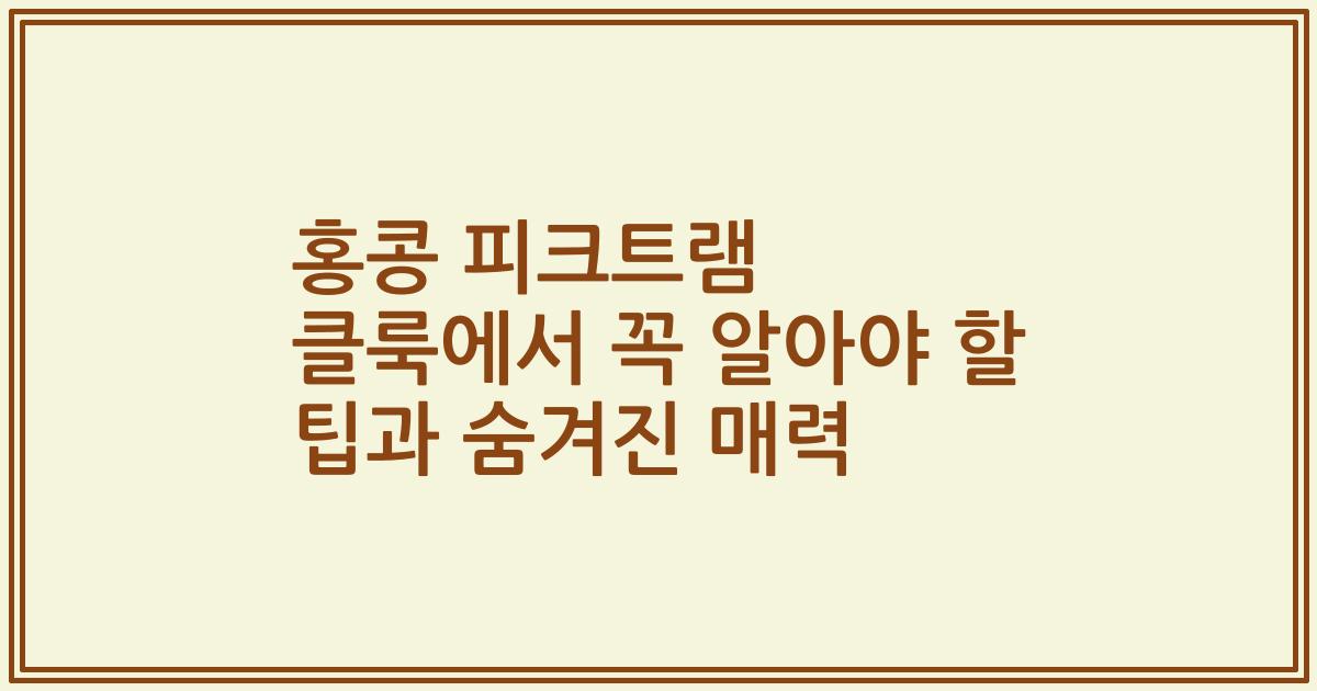 홍콩 피크트램 클룩에서 꼭 알아야 할 팁과 숨겨진 매력