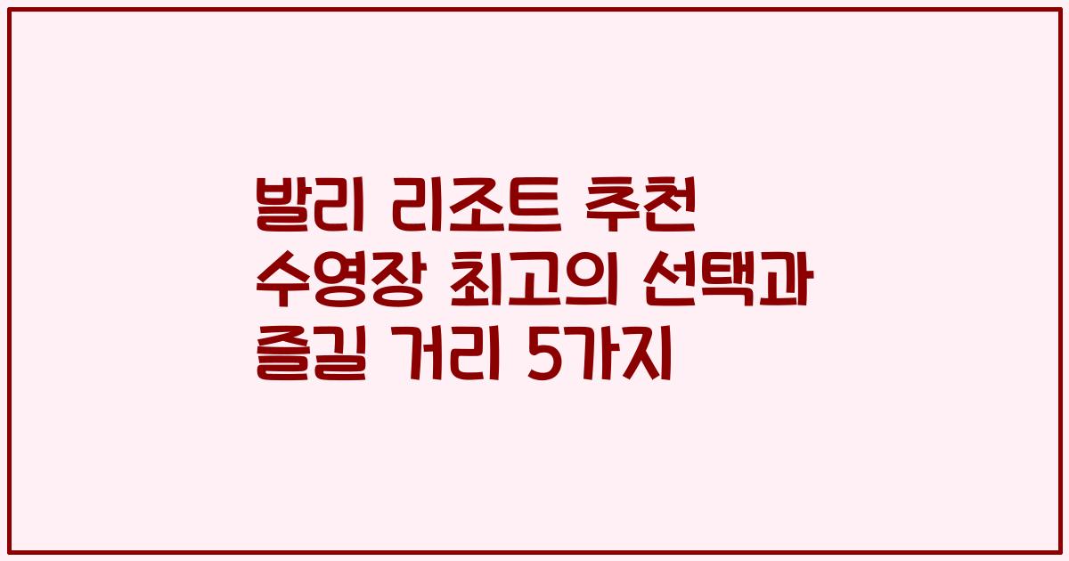 발리 리조트 추천 수영장 최고의 선택과 즐길 거리 5가지