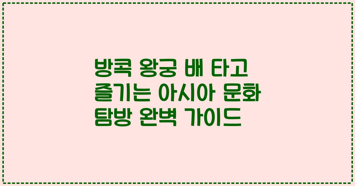 방콕 왕궁 배 타고 즐기는 아시아 문화 탐방 완벽 가이드