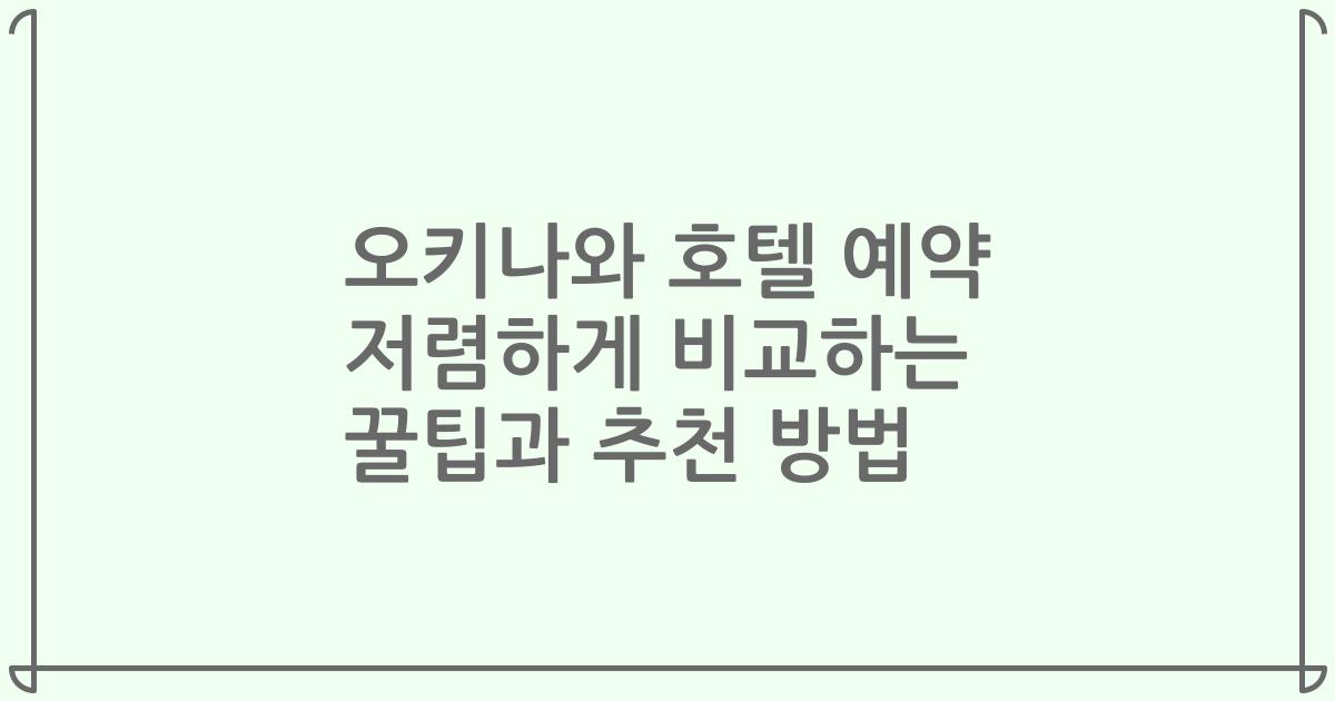 오키나와 호텔 예약 저렴하게 비교하는 꿀팁과 추천 방법
