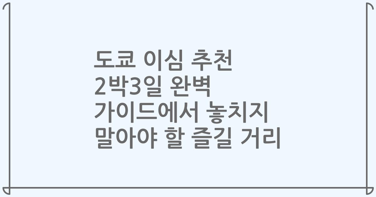 도쿄 이심 추천 2박3일 완벽 가이드에서 놓치지 말아야 할 즐길 거리