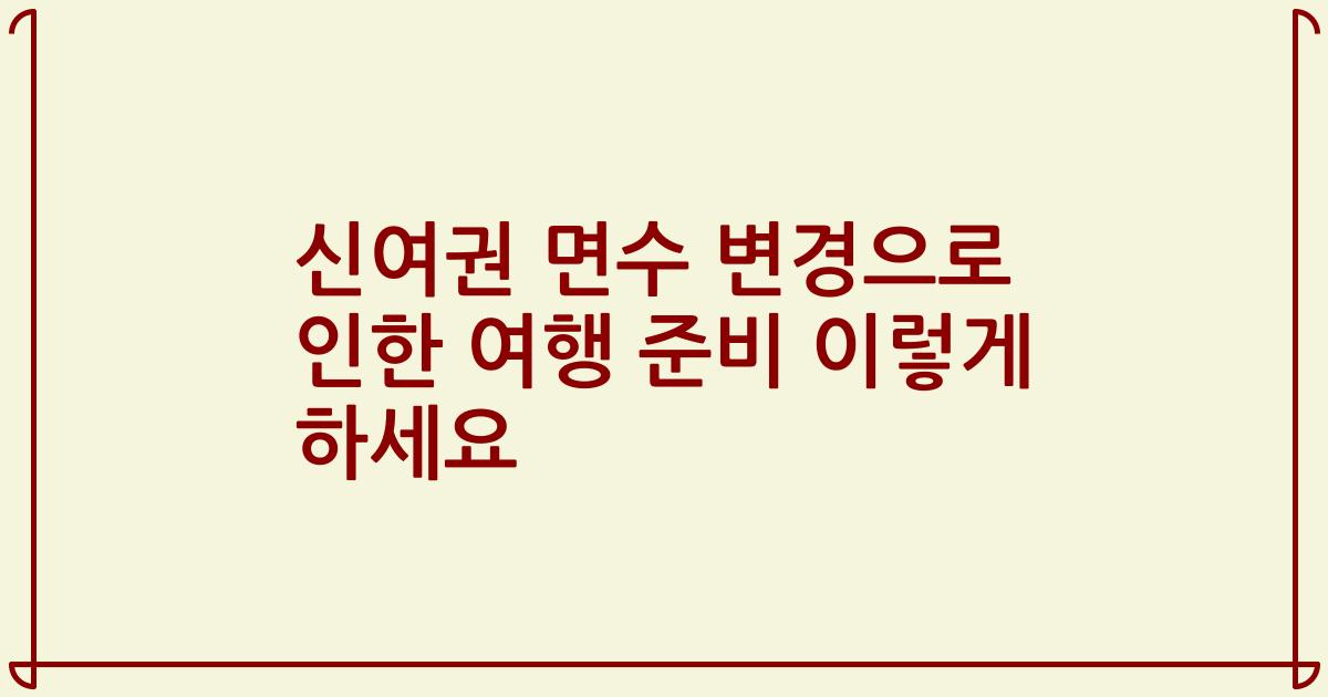 신여권 면수 변경으로 인한 여행 준비 이렇게 하세요