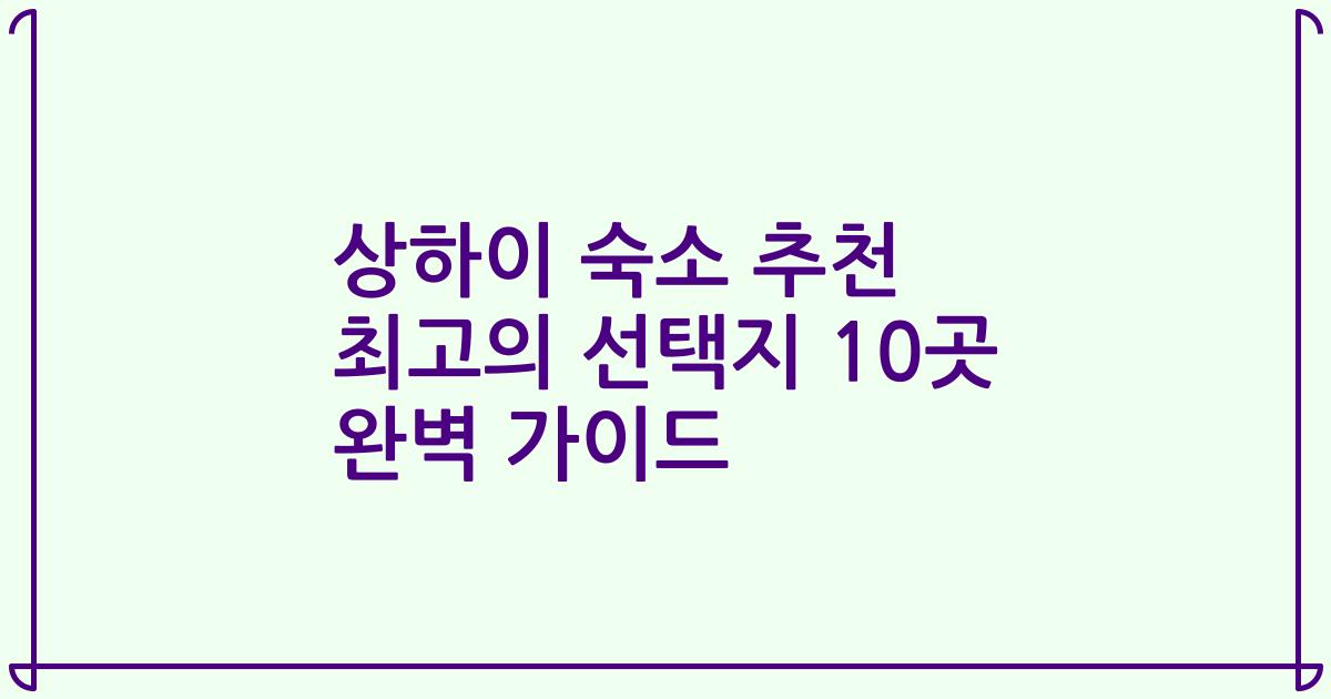 상하이 숙소 추천 최고의 선택지 10곳 완벽 가이드
