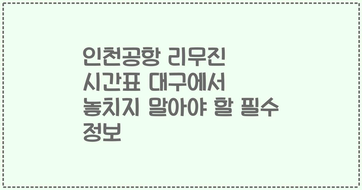 인천공항 리무진 시간표 대구에서 놓치지 말아야 할 필수 정보