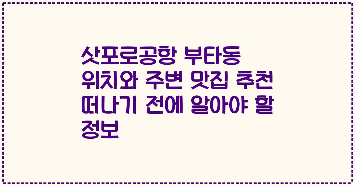 삿포로공항 부타동 위치와 주변 맛집 추천 떠나기 전에 알아야 할 정보