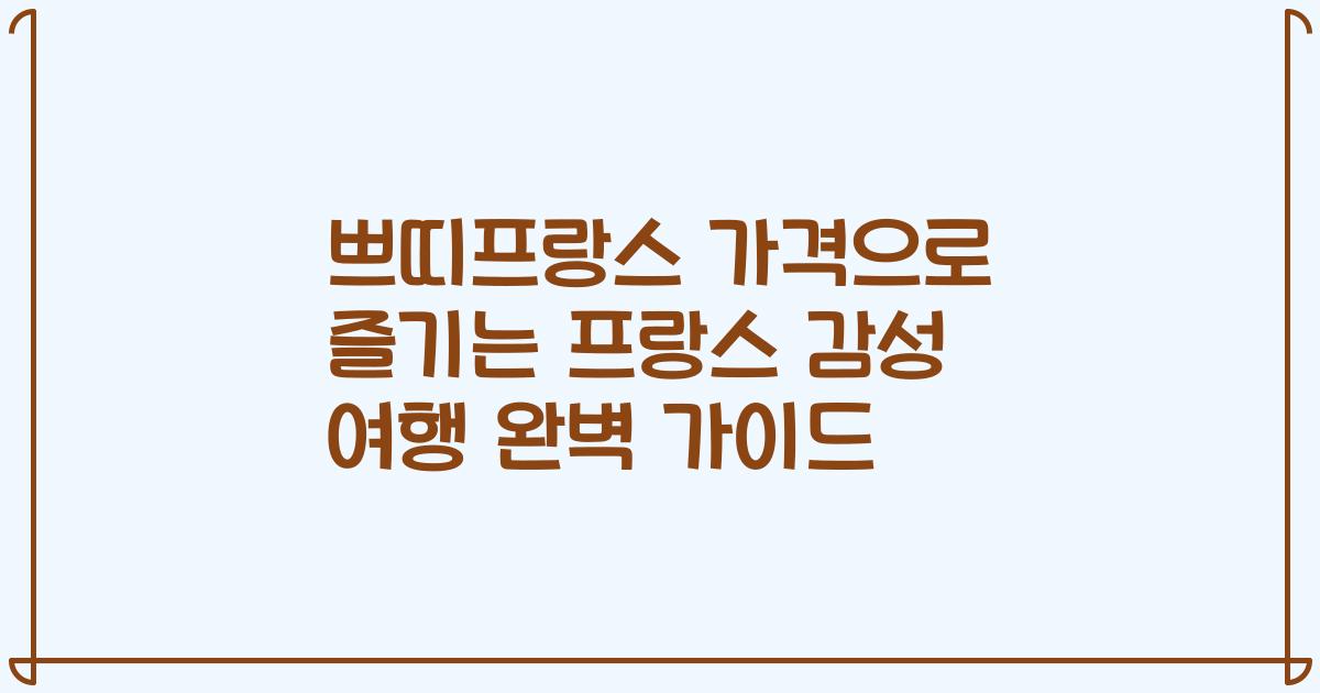 쁘띠프랑스 가격으로 즐기는 프랑스 감성 여행 완벽 가이드