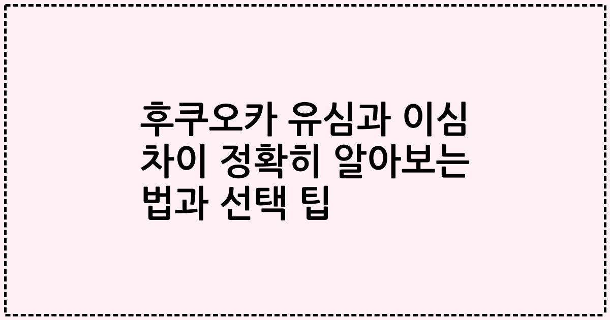 후쿠오카 유심과 이심 차이 정확히 알아보는 법과 선택 팁