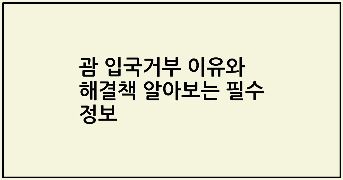 괌 입국거부 이유와 해결책 알아보는 필수 정보