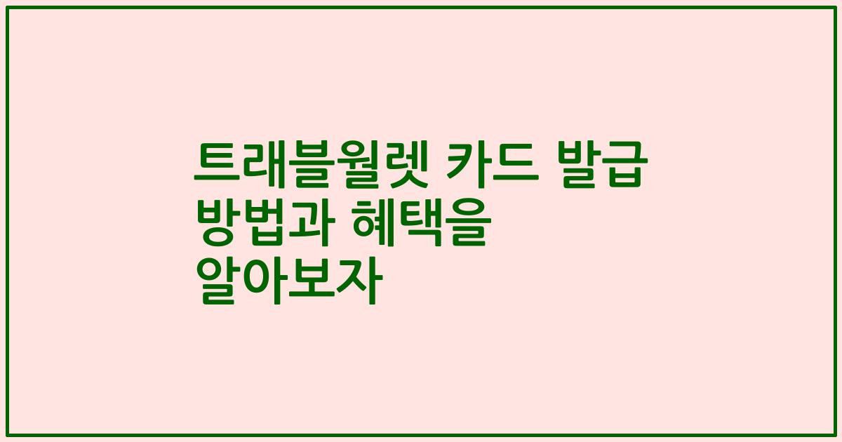 트래블월렛 카드 발급 방법과 혜택을 알아보자