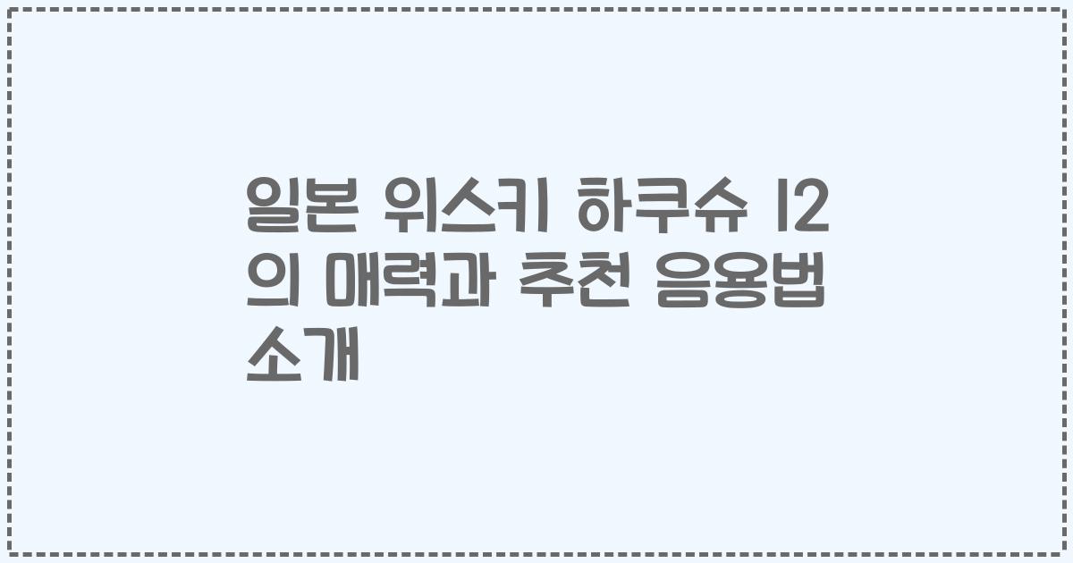 일본 위스키 하쿠슈 12 의 매력과 추천 음용법 소개