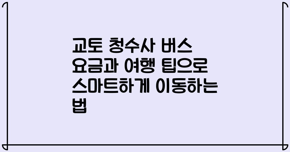 교토 청수사 버스 요금과 여행 팁으로 스마트하게 이동하는 법
