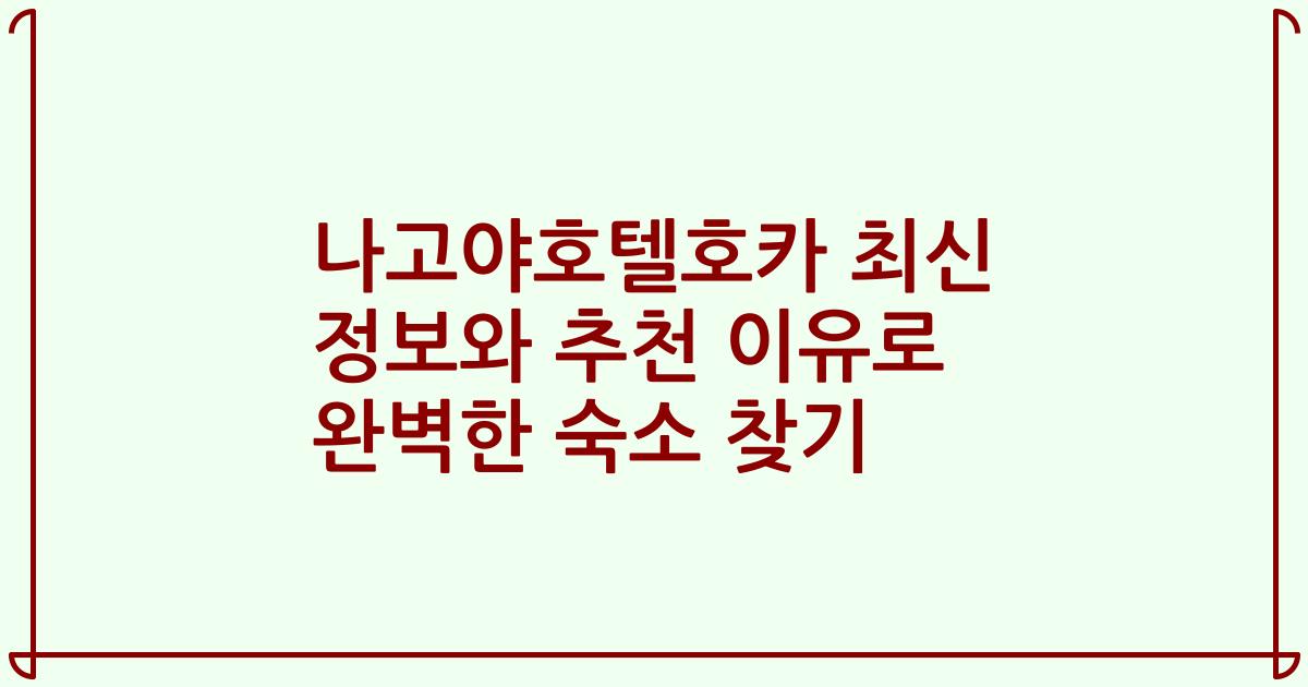 나고야호텔호카 최신 정보와 추천 이유로 완벽한 숙소 찾기