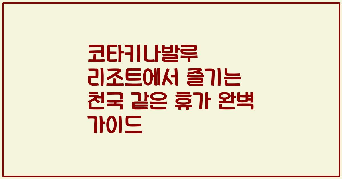 코타키나발루 리조트에서 즐기는 천국 같은 휴가 완벽 가이드