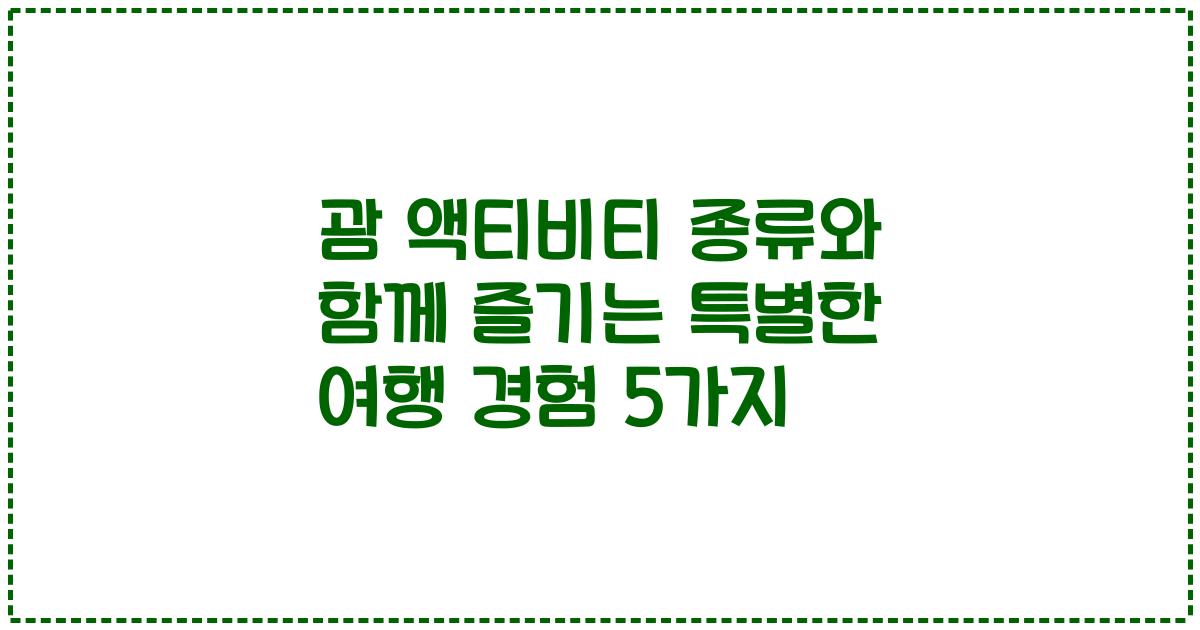 괌 액티비티 종류와 함께 즐기는 특별한 여행 경험 5가지