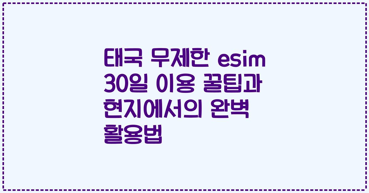 태국 무제한 esim 30일 이용 꿀팁과 현지에서의 완벽 활용법