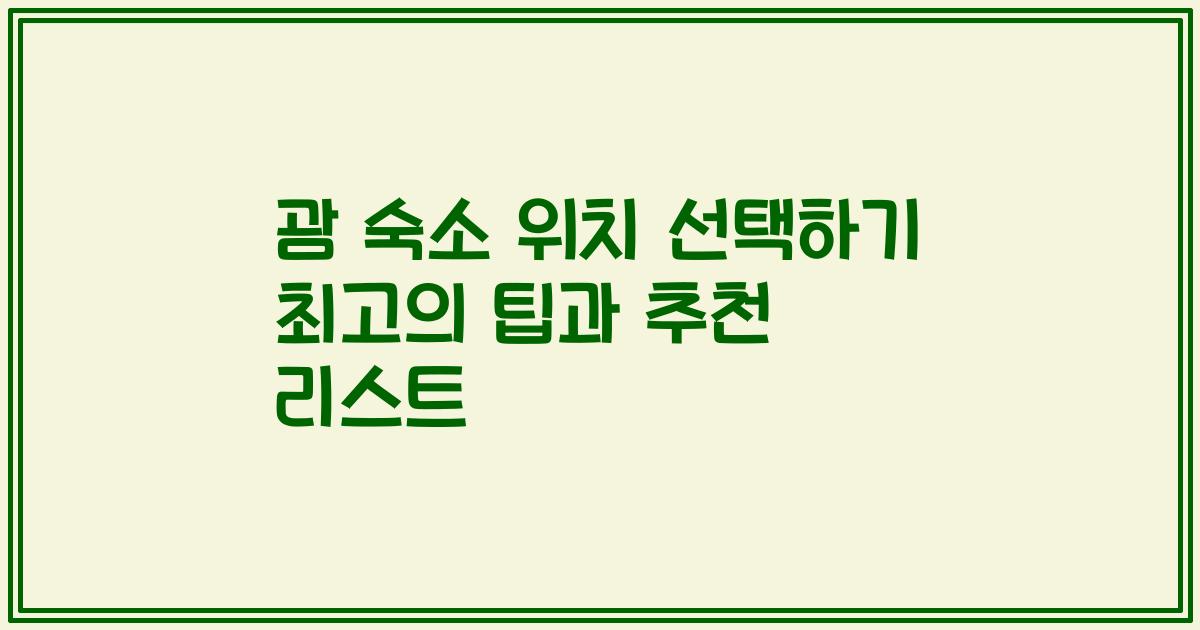 괌 숙소 위치 선택하기 최고의 팁과 추천 리스트