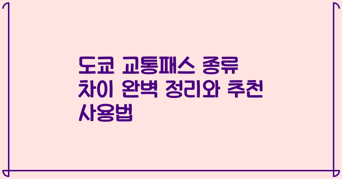 도쿄 교통패스 종류 차이 완벽 정리와 추천 사용법