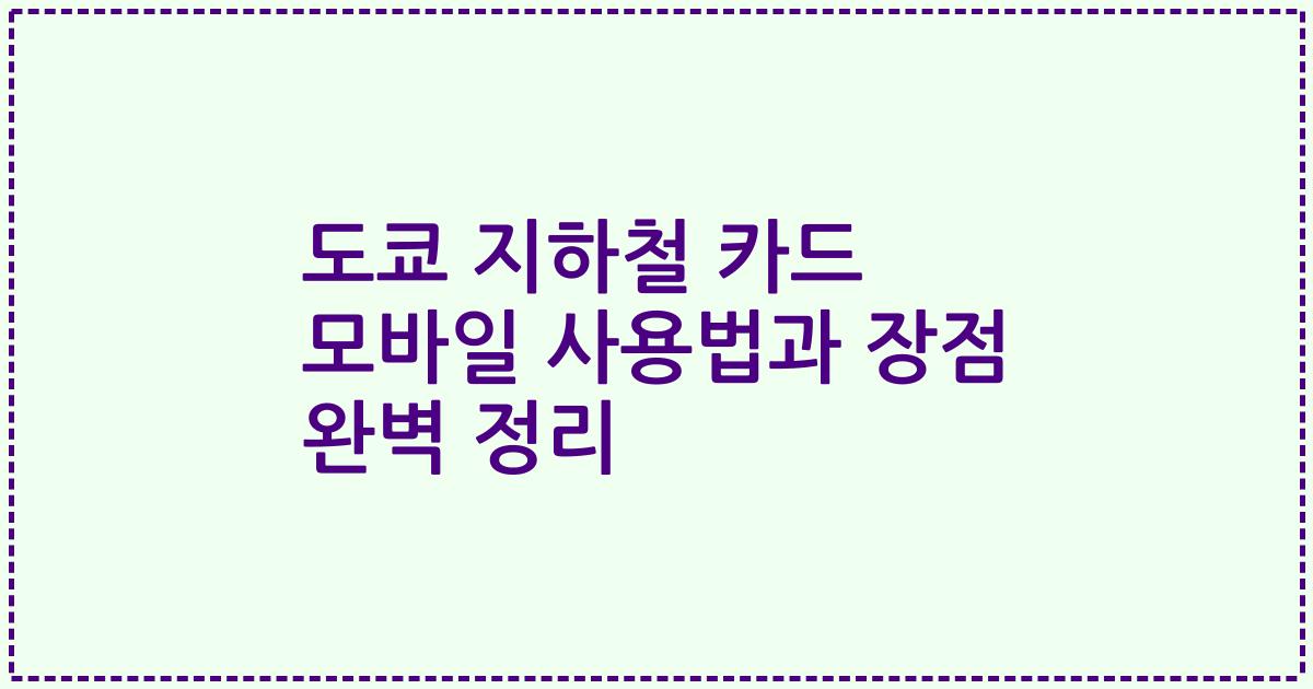 도쿄 지하철 카드 모바일 사용법과 장점 완벽 정리