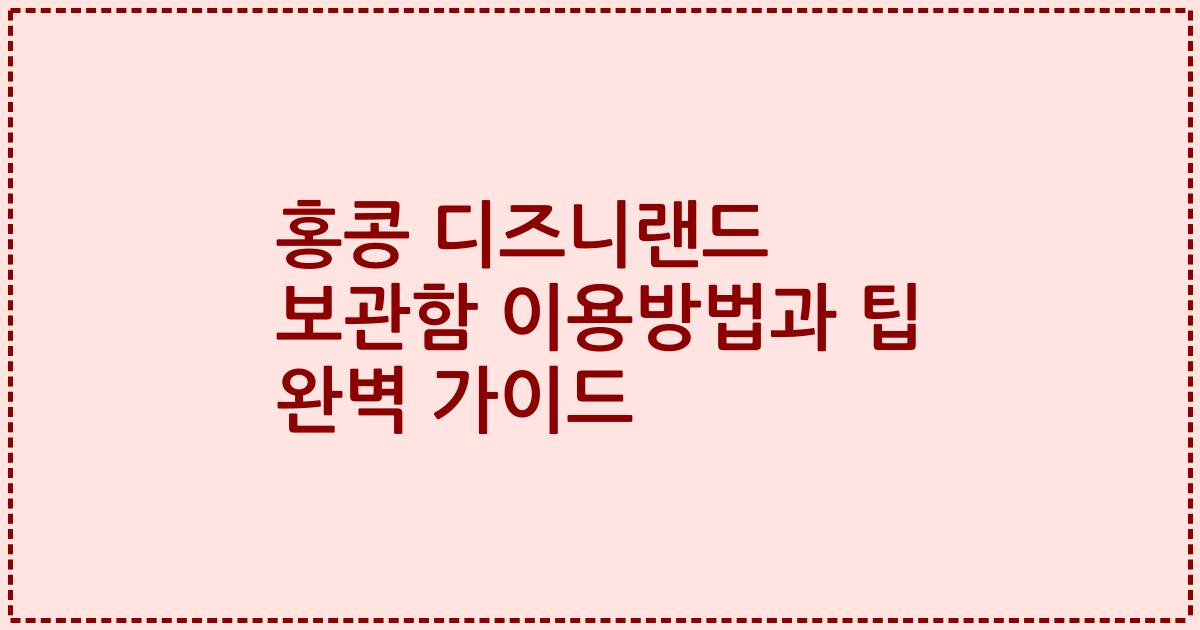 홍콩 디즈니랜드 보관함 이용방법과 팁 완벽 가이드