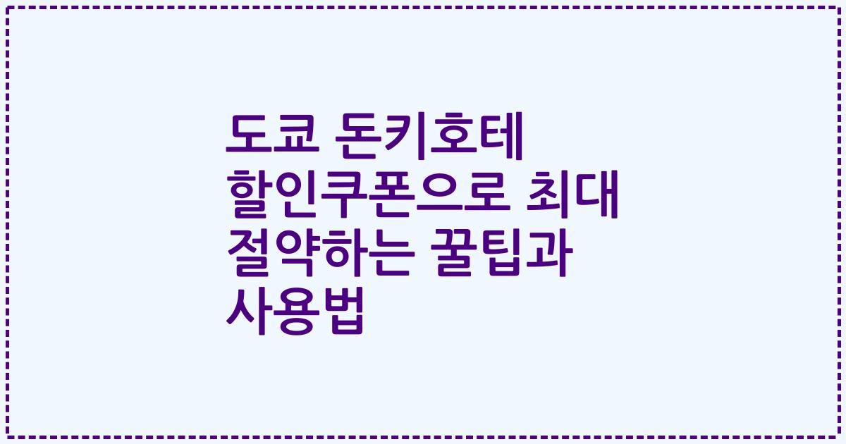 도쿄 돈키호테 할인쿠폰으로 최대 절약하는 꿀팁과 사용법
