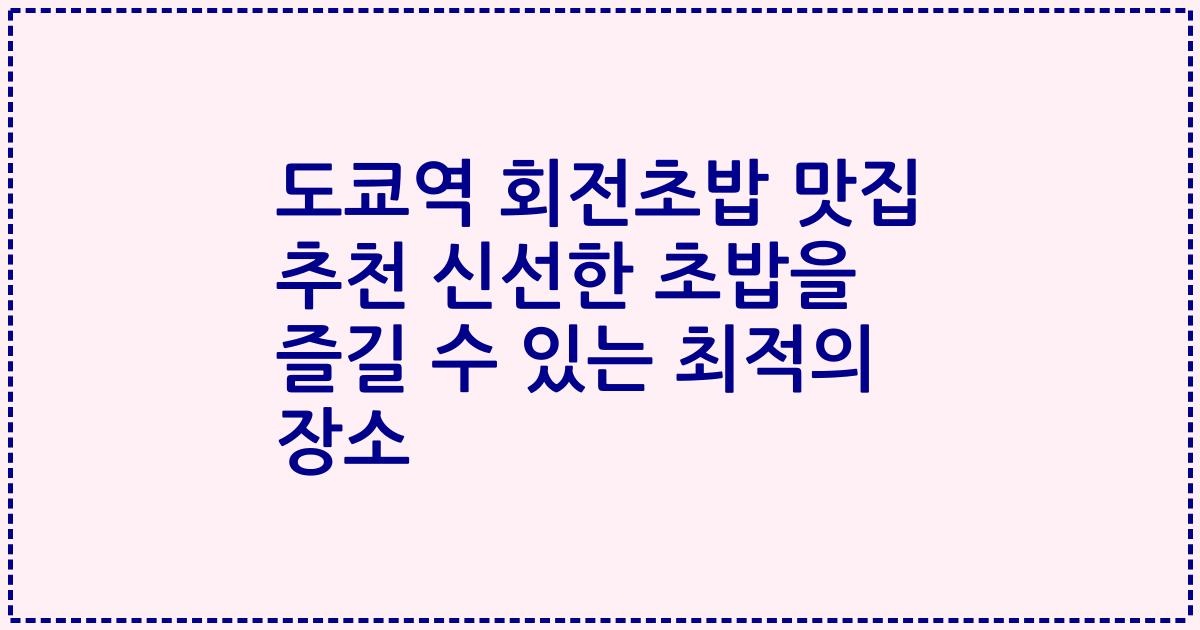 도쿄역 회전초밥 맛집 추천 신선한 초밥을 즐길 수 있는 최적의 장소
