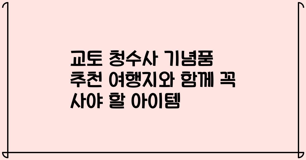 교토 청수사 기념품 추천 여행지와 함께 꼭 사야 할 아이템